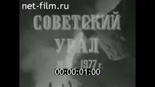 киножурнал СОВЕТСКИЙ УРАЛ 1977 № 5