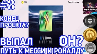 Выпал Месси? Конец Проекта? Путь К Месси и Роналду (Pack Opening В PES 2020 Mobile) #3