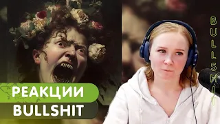 Реакция на RAM, KOMMO - Bullshit