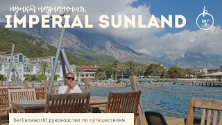 IMPERIAL SUNLAND RESORT & SPA новый обзор отеля Кемер Турция HD 4K качество