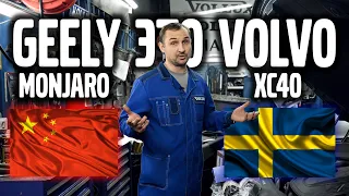 GEELY MONJARO это VOLVO XC40 убедились сами ! | Авто Тех Центр VOLLUX