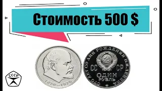 1 рубль 1970 г.в. (Ленин). Рекорд продаж 125 000 фунтов. #монетыссср #деньгиссср #дорогиемонеты