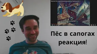 РЕАКЦИЯ АНГЛИЧАНИНА! Пёс в сапогах - Советский Мультик