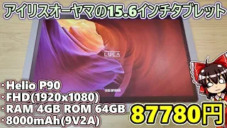 【87780円】アイリスオーヤマの高級な15.6インチタブレットを買ってしまったので開封して使ってみた【LUCA TM152M4N1-B】【IRIS OHYAMA】