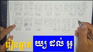 រៀនឆ្លាក់អក្សរខ្មែរ និងជើង យ្យ ដល់ អ្អ-  how to carve khmer alphabet
