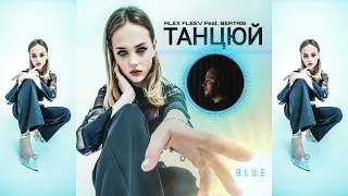 ALEX FLEEV feat  BEATRIS  - ТАНЦЮЙ (BLUE)