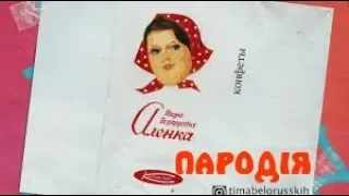 Тима Белорусских - Аленка (ПАРОДІЯ)