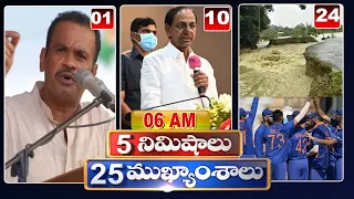 5 Minutes 25 Headlines | News Highlights | 06 AM News | 24-08-2022 | hmtv Telugu News