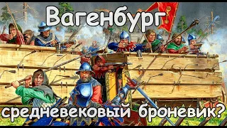 Вагенбург - средневековый броневик? Гуситские войны/гуляй-город