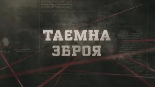 Таємна зброя | Вещдок