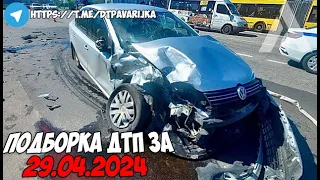 ДТП и авария! Подборка на видеорегистратор за 29.04.24 Апрель 2024