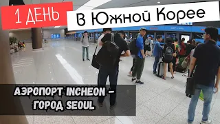 First day in South Korea / How to get from the airport to Seoul ✔