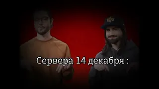 Сервера 14 декабря!