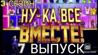 НУ КА ВСЕ ВМЕСТЕ 3 СЕЗОН.7 ВЫПУСК 11.04.2021.🎤НОВЫЙ СЕЗОН.ВЛАД ТОПАЛОВ.СМОТРЕТЬ НОВОСТИ ШОУ