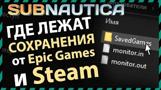 Subnautica ГДЕ НАЙТИ СОХРАНЕНИЯ НА КОМПЬЮТЕРЕ