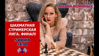 Шахматная стримерская лига. Финал [RU] lichess.org