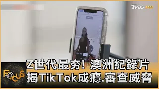 Z世代最夯! 澳洲紀錄片揭TikTok成癮.審查威脅｜方念華｜FOCUS全球新聞 20220707