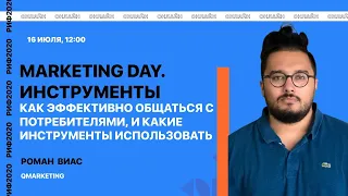 РИФ.Онлайн 2020: Marketing Day. Инструменты (16 июля)