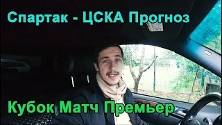 Спартак - ЦСКА Прогноз на Кубок Матч Премьер