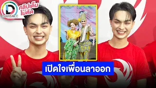 🔴LIVE “ศรราม น้ำเพชร” เปิดใจหลัง “นุ่น เนตรชนก” ลาออกจากคณะ รับแปลกใจเราไม่ได้มีปัญหาอะไรกัน