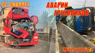 ТОП ПОДБОРКА АВАРИЙ ГРУЗОВИКОВ ФУР / TRUCK ACCIDENT #3