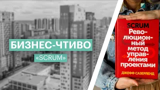 «Scrum. Революционный метод управления проектами»