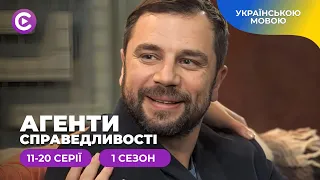 ОБЕРЕЖНО! Справу розслідують найкращі ДЕТЕКТИВИ! | «Агенти справедливості» | 1 сезон | 11-20 серії