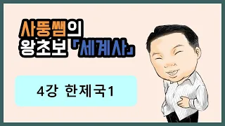 왕초보세계사 4강 한제국1