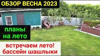 Обзор нашего участка после весны 2023 года! Планы на лето. Встречаем лето, отдыхаем!!!