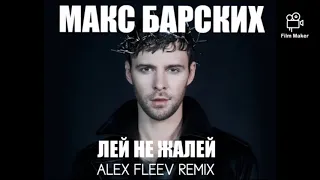 Макс Барских - Лей, не жалей (Alex Fleev Remix 2019)(promodj.com)