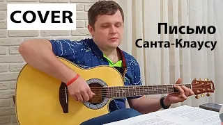 Письмо Санта-Клаусу (cover Вася Обломов)