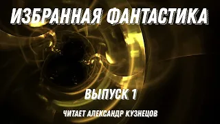 Избранная фантастика. Выпуск 1, аудиокнига, фантастика