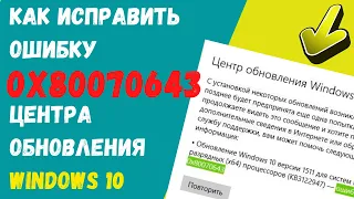 Как Исправить Ошибку 0x80070643 Центра Обновления Windows 10