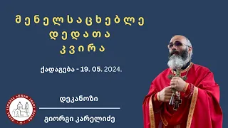 მენელსაცხებლე დედათა კვირა | საკვირაო ქადაგება-19.04.2024. დეკანოზი გიორგი კარელიძე