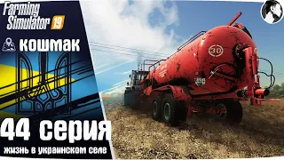 Farming Simulator 19: Село Кошмак #44 ● МЖТ-10, удобрение