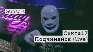 Секта17 - Подчиняйся (live)