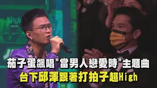 【金馬58】茄子蛋飆唱"當男人戀愛時"主題曲 台下邱澤跟著打拍子超HIGH