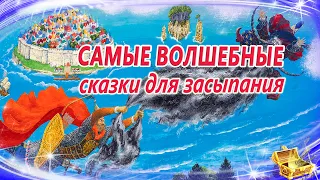 Сказки на ночь про волшебство | Сонные аудиосказки | Сказки перед сном | Засыпательные сказки