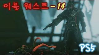 이블웨스트 챕터 14 - 아들의 의무 / 생귀수즈 *** @@@ | 플스5