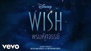 INK WARUNTORN, Wish - Cast - พรที่ดี (รีพรีส)” (From "Wish"/Thai Audio Only)