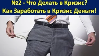 Мировой Экономический Кризис. Что Делать в Кризис? Как выйти из ситуации.