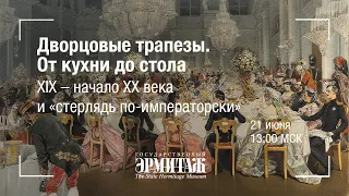 Дворцовые трапезы. От кухни до стола. XIX – начало XX века и «стерлядь по-императорски»