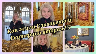 СПб Екатерининский дворец, Янтарная комната, Как жили Елизавета и Екатерина вторая ❗