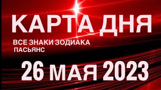 КАРТА ДНЯ🚨26 МАЯ 2023 (1 часть) СОБЫТИЯ ДНЯ🌈ПАСЬЯНС РАСКЛАД КВАДРАТ СУДЬБЫ❗️ГОРОСКОП ОВЕН - ДЕВЫ❤️