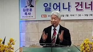 "아이야의 축복" 김문훈목사(부산포도원교회), 얍복강기도원부흥집회