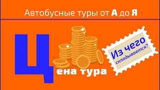 Из чего состоит цена автобусного тура.