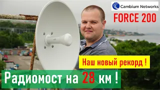 Интернет на 27 км CAMBIUM FORCE 200 5GHz Ставим рекорд дальности на 27.5 км RA0LKG UA0LGY RA0LMH
