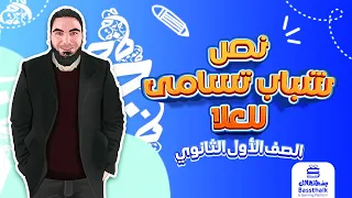 نص شباب تسامى للعلا | أولى ثانوي 2023 | محمد صلاح