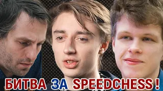 Битва за Speed Chess! Дубов, Грищук, Артемьев, Дуда 🎤 Сергей Шипов♕ Шахматы блиц