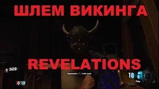 CoD BO3 Revelations Как получить шлем викинга